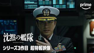 『沈黙の艦隊』シリーズ三作目 超特報映像 | プライムビデオ