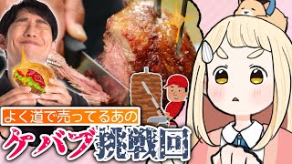【歩いてるとめちゃくちゃ見かける】ケバブ屋さんのケバブ挑戦回【にじさんじ/町田ちま】