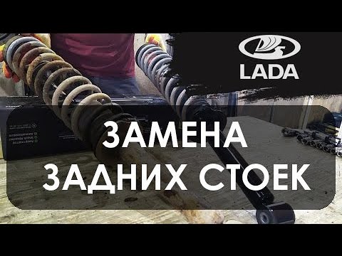 Замена задних стоек на Lada Granta