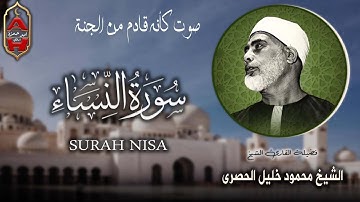 تلاوة مؤثرة جدًا تبكي الحجر | من تيسر من سورة النساء | من أخشع وأروع ما قرأ الشيخ محمود خليل الحصري❤