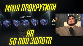 ТУПОЙ СЛИВ 50К ЗОЛОТА В 