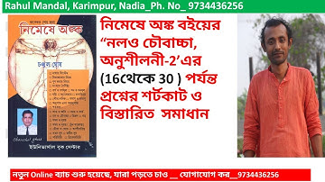 #চঞ্চল ঘোষ স্যারের #নিমেষে_অঙ্ক #নল_ও_চৌবাচ্চা  অনুশীলনী-2 (16 to 30)