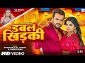 Video  डबल खड़क  Khesari Lal Yadav Shilpi Raj  Ft Rani  Double Khidaki  Bhojpuri Song