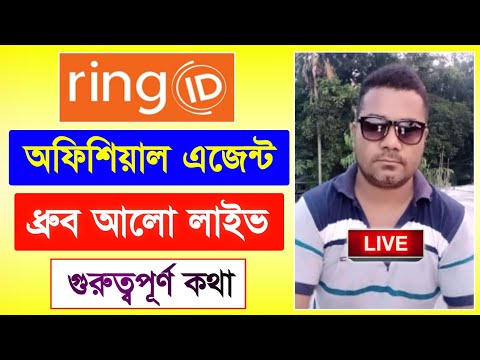 রিং আইডি এজেন্ট ধ্রুব আলো নতুন লাইভ | Ring ID Community Job | রিং আইডি নিউজ | Ring ID Update News