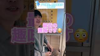 【衝撃】プロ棋士の意外すぎる趣味😳　#shorts #short
