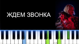 КРИСТИНА КОШЕЛЕВА И МАКСИМ СВОБОДА - ЖДЕМ ЗВОНКА (Фортепиано)