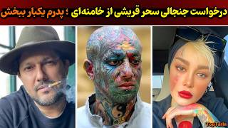 حواشی داغ: حکم اعدام تتلو و واکنش جنجالی‌ سحر قریشی | آبروریزی جدید شادمهر در کنسرت دالاس