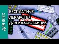 Какие лекарства должны получать бесплатно Казахстанцы с Covid 19?