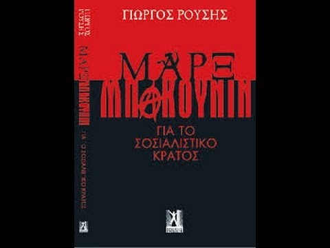 Μαρξ-Μπακούνιν Για Το Σοσιαλιστικό Κράτος (Μια Συζήτηση Με Τον Γιώργο Ρούση)