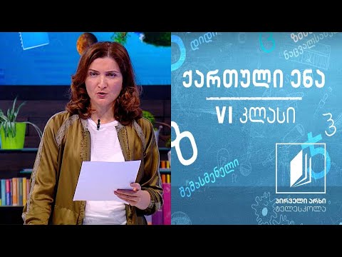 ქართული, VI კლასი - ,,ნამწყემსარის მოგონებანი’’ #ტელესკოლა