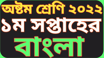 অষ্টম শ্রেণির ১ম সপ্তাহের বাংলা  অ্যাসাইনমেন্ট ২০২২|| Class 8 bangla assignment 1st week.