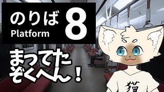 どこいくの　#Platform8