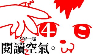 【大家一起閱讀空氣。4】察言觀色絕對比三角函數更應該放入義務教育吧！【獸人Vtuber／渡雲】