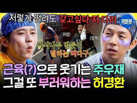 [놀면뭐하니?]​ ??: 너는 희극인실 회비 내라ㅋㅋ 스피닝 타다 감전당한 주우재 & 본심 튀어나온 허경환 | #허경환 #주우재 MBC260815방송