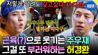 [놀면뭐하니?]​ ??: 너는 희극인실 회비 내라ㅋㅋ 스피닝 타다 감전당한 주우재 & 본심 튀어나온 허경환 | #허경환 #주우재 MBC260815방송