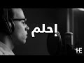 إحلم - هيثم إمام | Dream - Haitham Emam