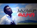 Daniel Teshome Aresawem Weletahen አልረሳዉም ዉለታህን New Mezmur Protestant 2017 
