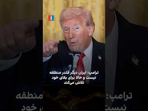 ترامپ ایران دیگر قلدر منطقه نیست و حالا برای بقای خود می جنگد