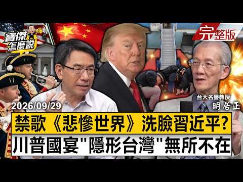 【全集】川習會主桌驚見「隱形的台灣」！黃仁勳、蘇姿丰同框洗臉習近平？白宮竟放反送中禁歌《悲慘世界》！明居正獨家拆解川普AI戰略暗局！-明居正 劉寶傑《寶傑怎麼說》