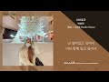 백예린 Yerin Baek 나비효과 Butterfly Effect Cover 원곡 신승훈 가사 Lyrics 