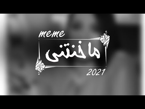 من خلال القناة الرسمية لرادوي تيم شاهد واستمع الكليب الرسمي لاغنية ما خنتني 2021 كاملة