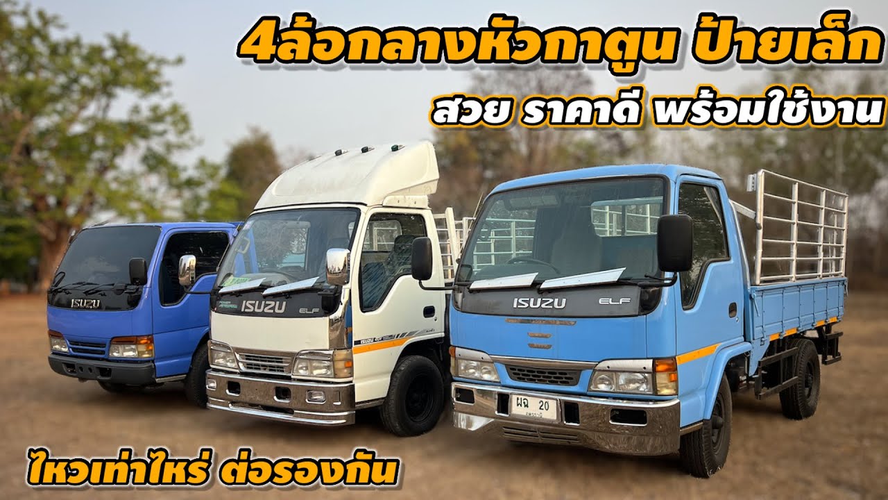 4ล้อกลางหัวกาตูน ป้ายเล็กไม่ติดเวลา สวย ราคาดี พร้อมใช้งาน ไหวเท่าไหร่ต่อรองกัน #รถมือสอง #รถบรรทุก