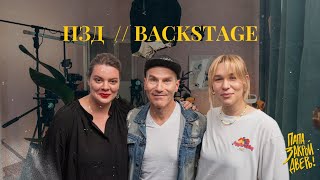 "ПАПА, ЗАКРОЙ ДВЕРЬ!" | BACKSTAGE 02 | Вера Полозкова, Михаил & Соня Шац