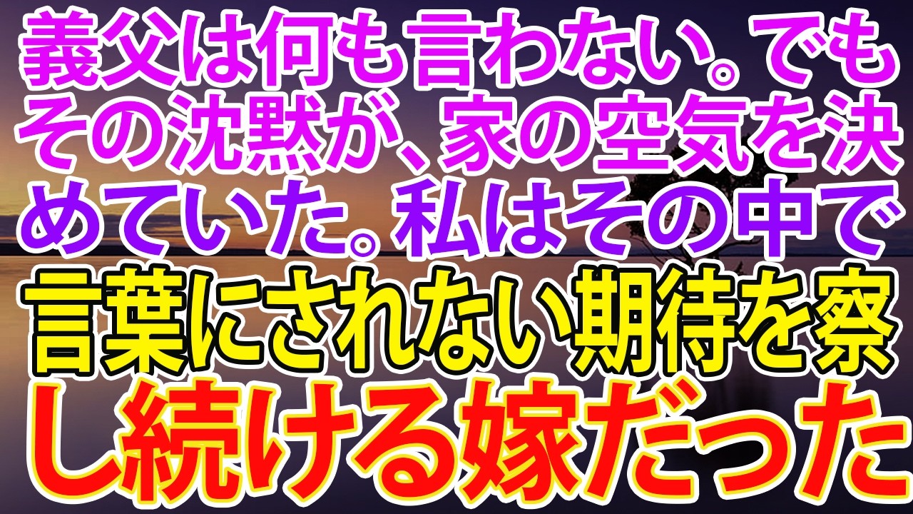 【スカッとする話】義父は何も言わない。でもその沈黙が、家の空気を決めていた。私はその中で、言葉にされない期待を察し続ける嫁だった【朗読】【スカッと】