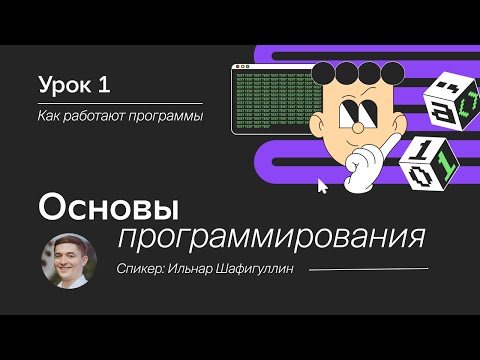 Основы программирования для начинающих. Урок 1. Как работают программы.