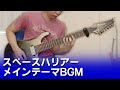 【PCE】スペースハリアー - メインテーマ / Space Harrier - Main Theme BGM 【ギターで弾く】