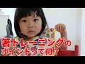 箸トレーニングのポイント ～ ２歳４カ月・女の子【イクメンやってます #168】