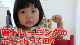 箸トレーニングのポイント ～ ２歳４カ月・女の子【イクメンやってます #168】