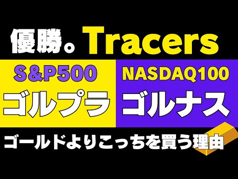 驚異の成績　NISAじゃなくてもゴルプラ、ゴルナスでゴールド投資　Tracers NASDAQ100ゴールドプラス Tracers S&P500ゴールドプラス