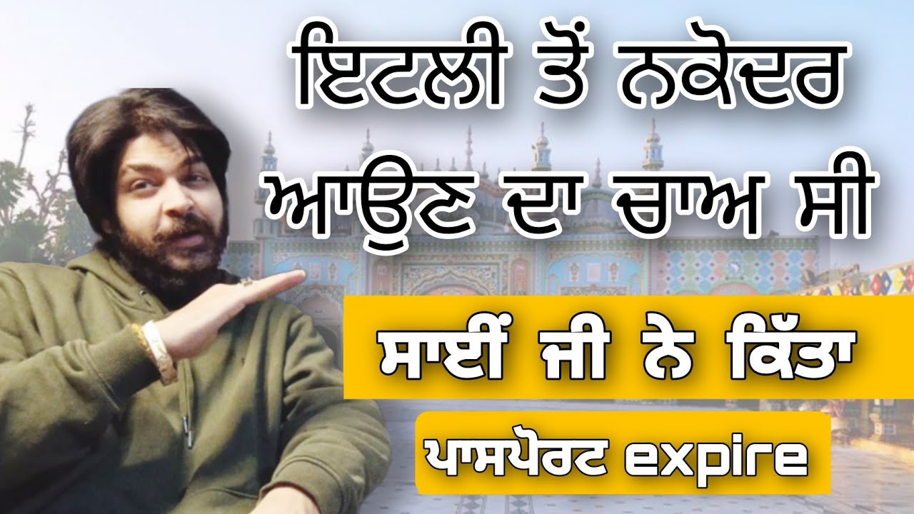italy ton nakodar ayon da chaa c sai ji ne kitta passport expire | jrur suno eh qissa | jai sai ji