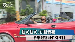動次動次!行動音響 燕巢敞篷阿伯引注目