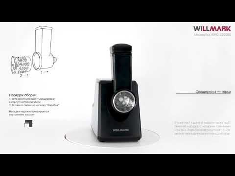 Мясорубка WILLMARK WMG 2200BS