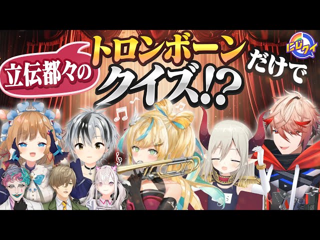 【楽団V!VO参戦】楽団の方々ならトロンボーンの音だけでクイズに答えられますよね…？【#にじクイ #54】のサムネイル