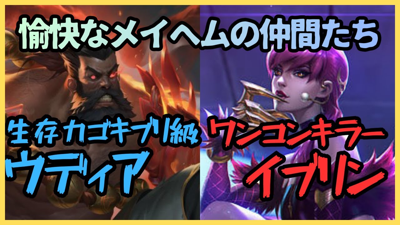 【メイへム】生存力ありすぎなミリ耐えウディアとクリティカルによってイカレちゃったイブリン【League of Ledends リーグオブレジェンド】