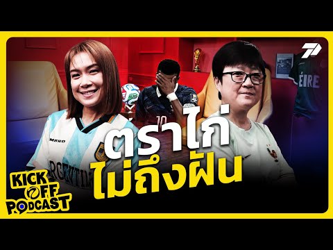 🔴KICK-OFF PODCAST EP7 : "ฝรั่งเศส" โดนสอย ไปไม่ถึงฝันแชมป์โลก