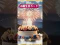 【誕生日動画カード】ラインで送れるバースデーカード(花火とバラとケーキ Shorts)Birthday Card