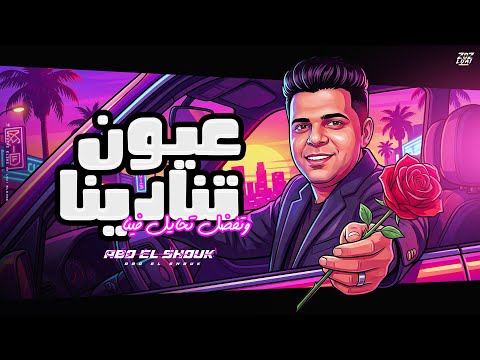 تريند التيك توك عيون تنادينا وتفضل تحايل فينا ابوالشوق 3    