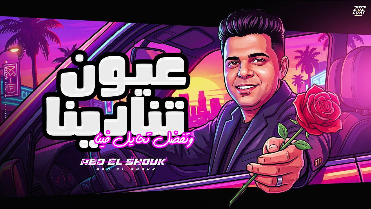 تريند التيك توك - ( عيون تنادينا وتفضل تحايل فينا ) - ابوالشوق | 3yoon Tnadeena - Abo El Shouk