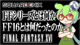 FFとは何か、FF16とは何だったのか【ずんだもん】FINAL FANTASY XVI