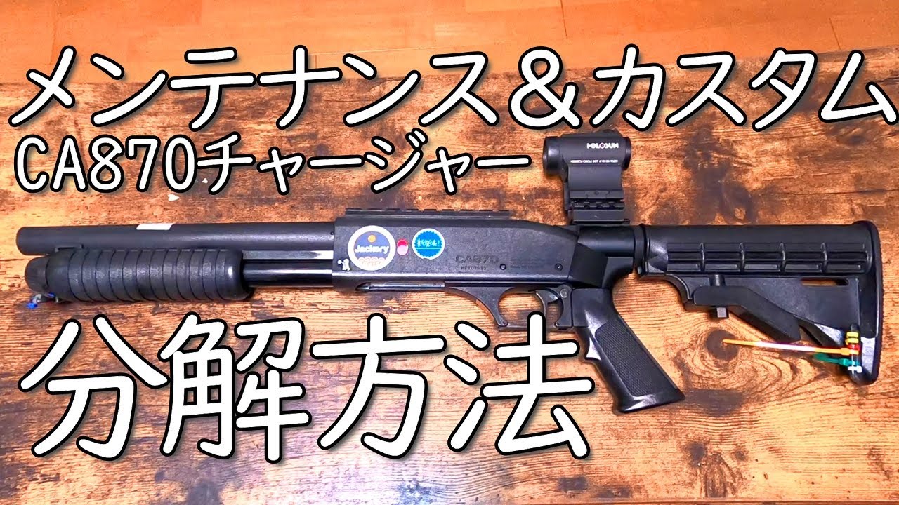 Airsoft] CA870 Disassembly and Maintenance [Easy] at Home - YouTube
