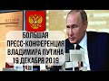 Большая пресс-конференция Владимира Путина. 19 декабря 2019