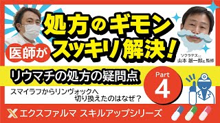 【リウマチの処方箋 part4】処方のギモン 医師がスッキリ解決！【薬剤師向け】