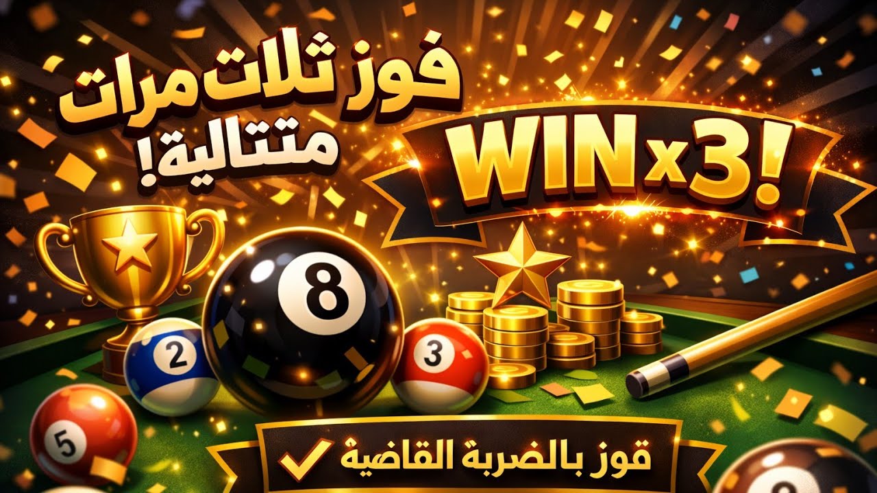 لعبة بلياردو 🎱 فوز ثلاث مرات متتالية 🔥🔥