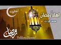 اهـلا رمضــان  ||  محمـد فــوزي - ahlan ramadan