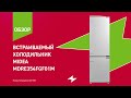 Встраиваемый холодильник Midea MDRE354FGF01M || ОБЗОР