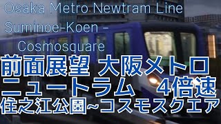 【前面展望】大阪メトロ ニュートラム 住之江公園→コスモスクエア 4倍速 字幕なし [Front View]　Newtram Suminoe-Koen - Cosmosqare